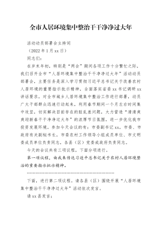 全市人居环境集中整治干干净净过大年活动动员部署会主持词