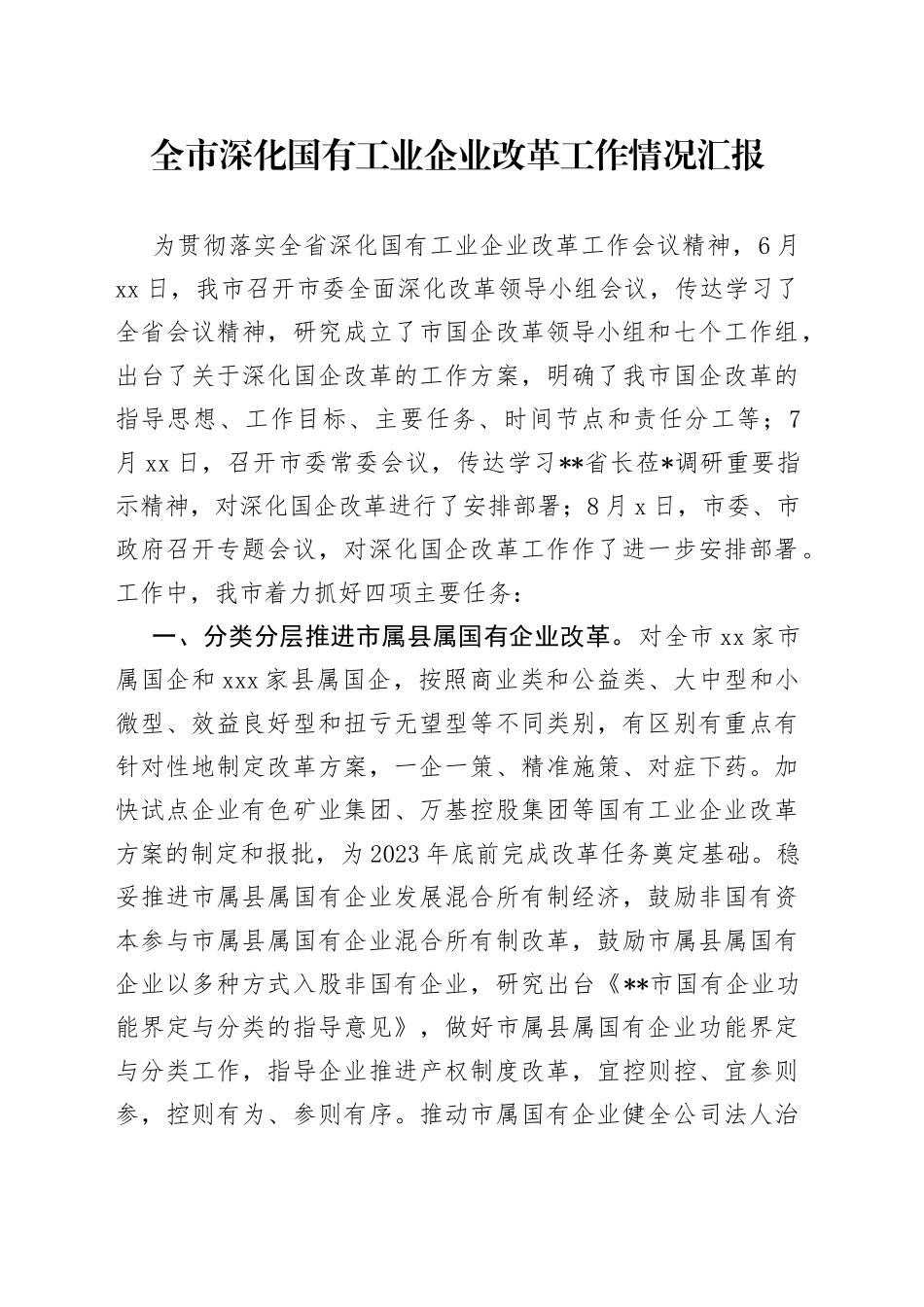 全市深化国有工业企业改革工作情况汇报_第1页