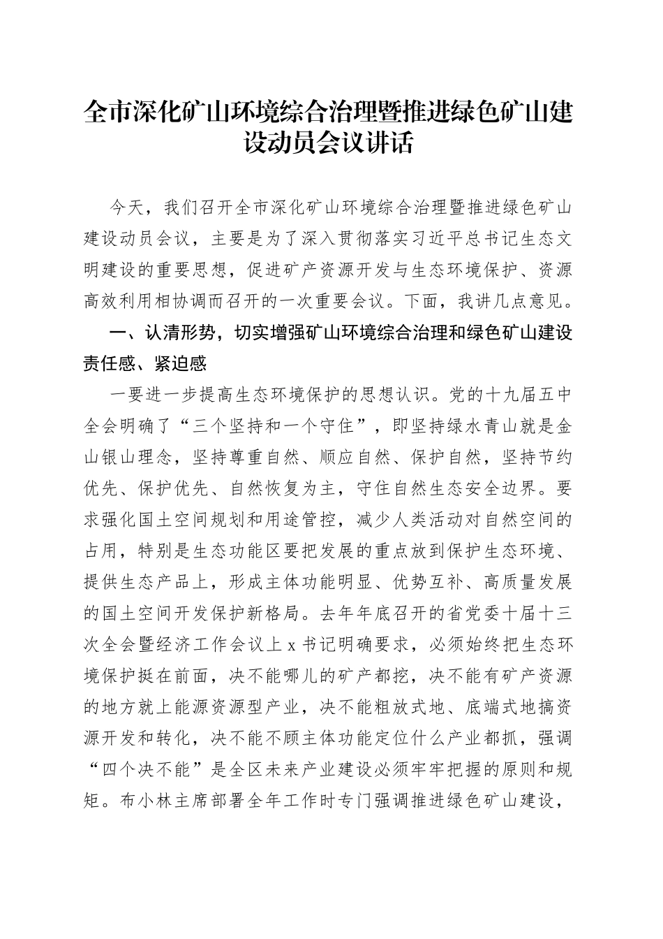 全市深化矿山环境综合治理暨推进绿色矿山建设动员会议讲话_第1页