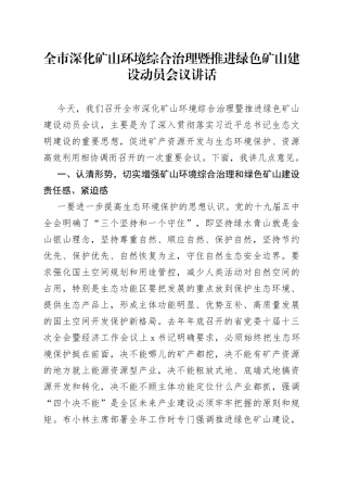 全市深化矿山环境综合治理暨推进绿色矿山建设动员会议讲话