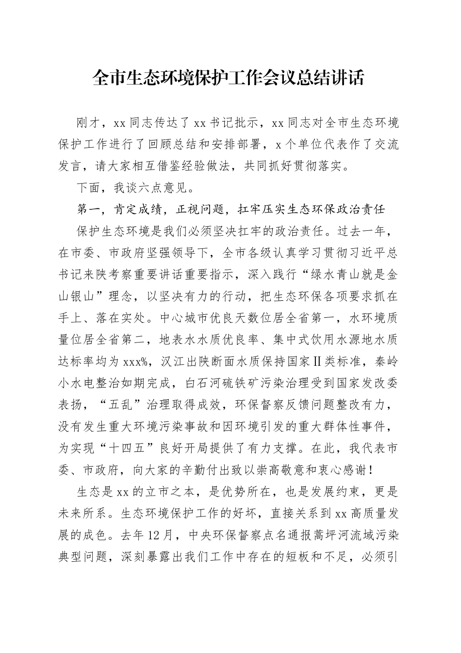 全市生态环境保护工作会议总结讲话_第1页