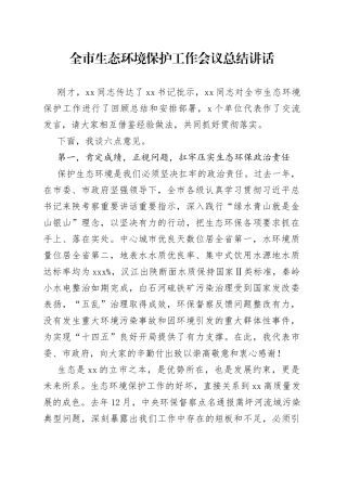 全市生态环境保护工作会议总结讲话