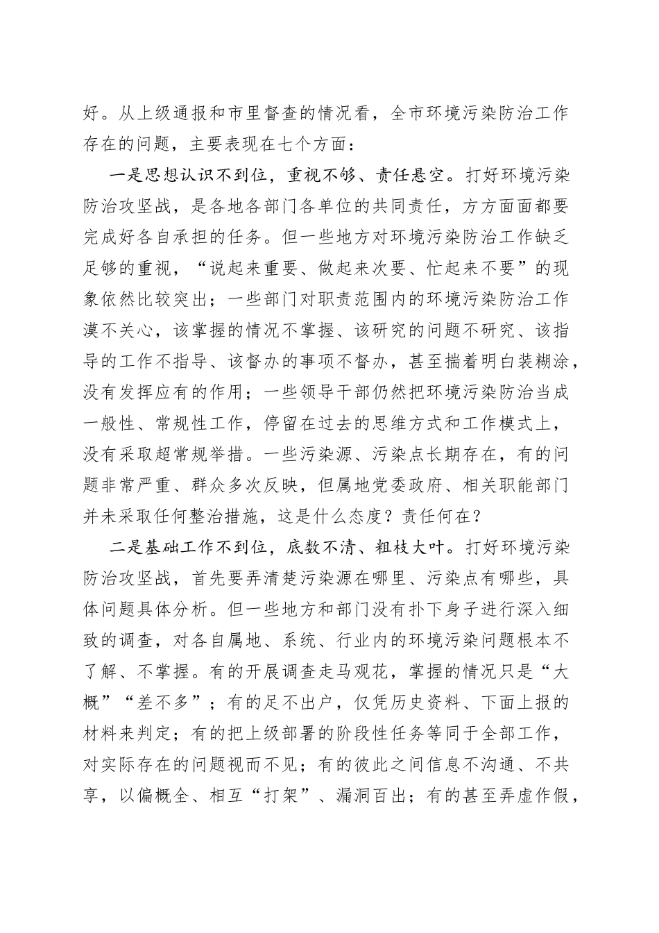 全市生态环境建设暨环境污染防治工作推进会议讲话_第2页