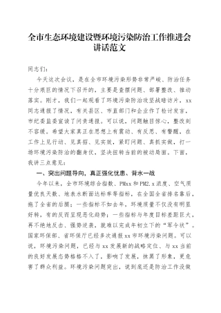 全市生态环境建设暨环境污染防治工作推进会议讲话