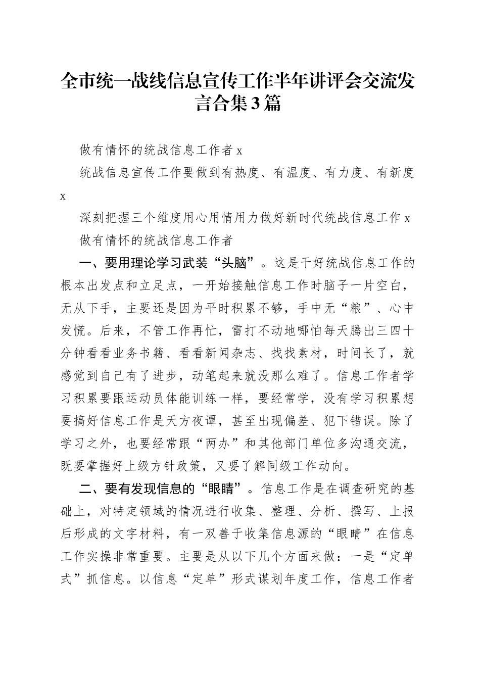 全市统一战线信息宣传工作半年讲评会交流发言合集3篇_第1页