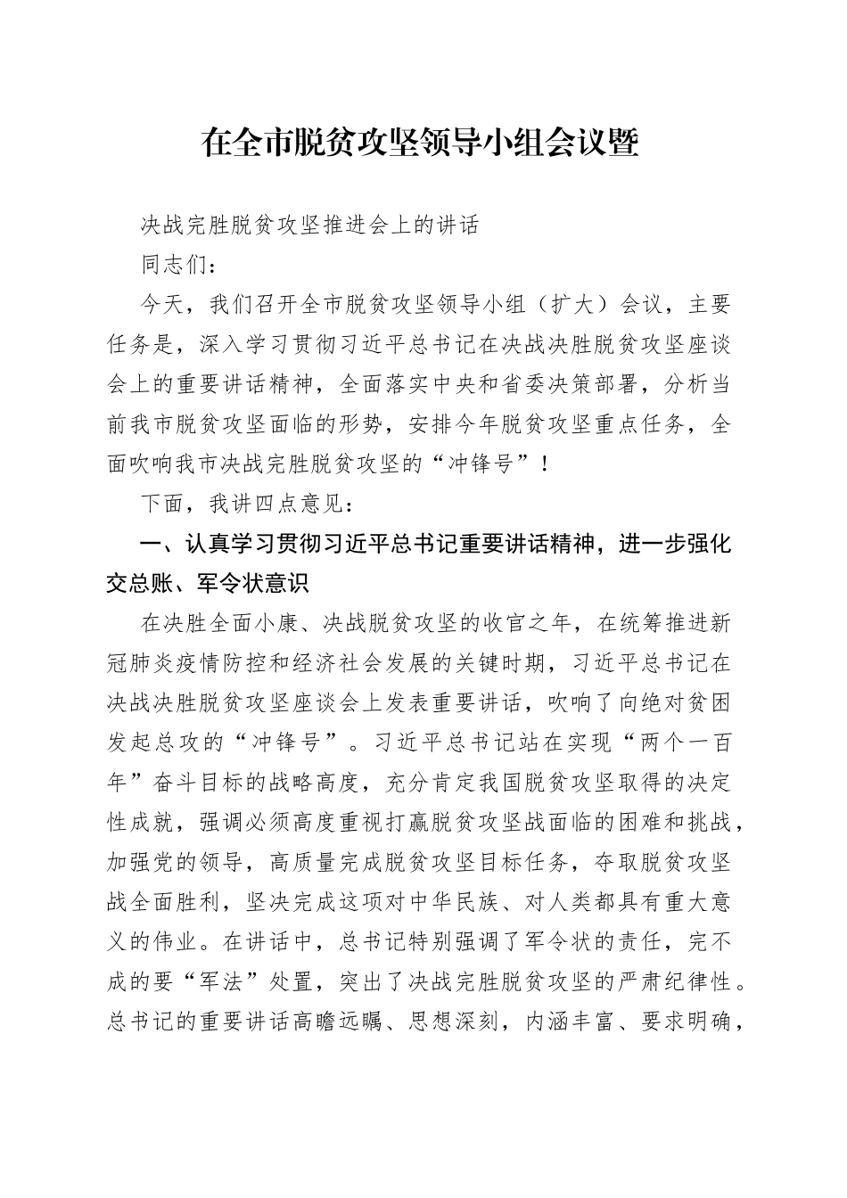 全市脱贫攻坚领导小组会议讲话_第1页