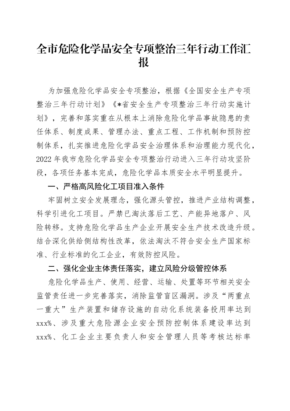 全市危险化学品安全专项整治三年行动工作汇报_第1页