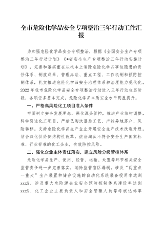 全市危险化学品安全专项整治三年行动工作汇报