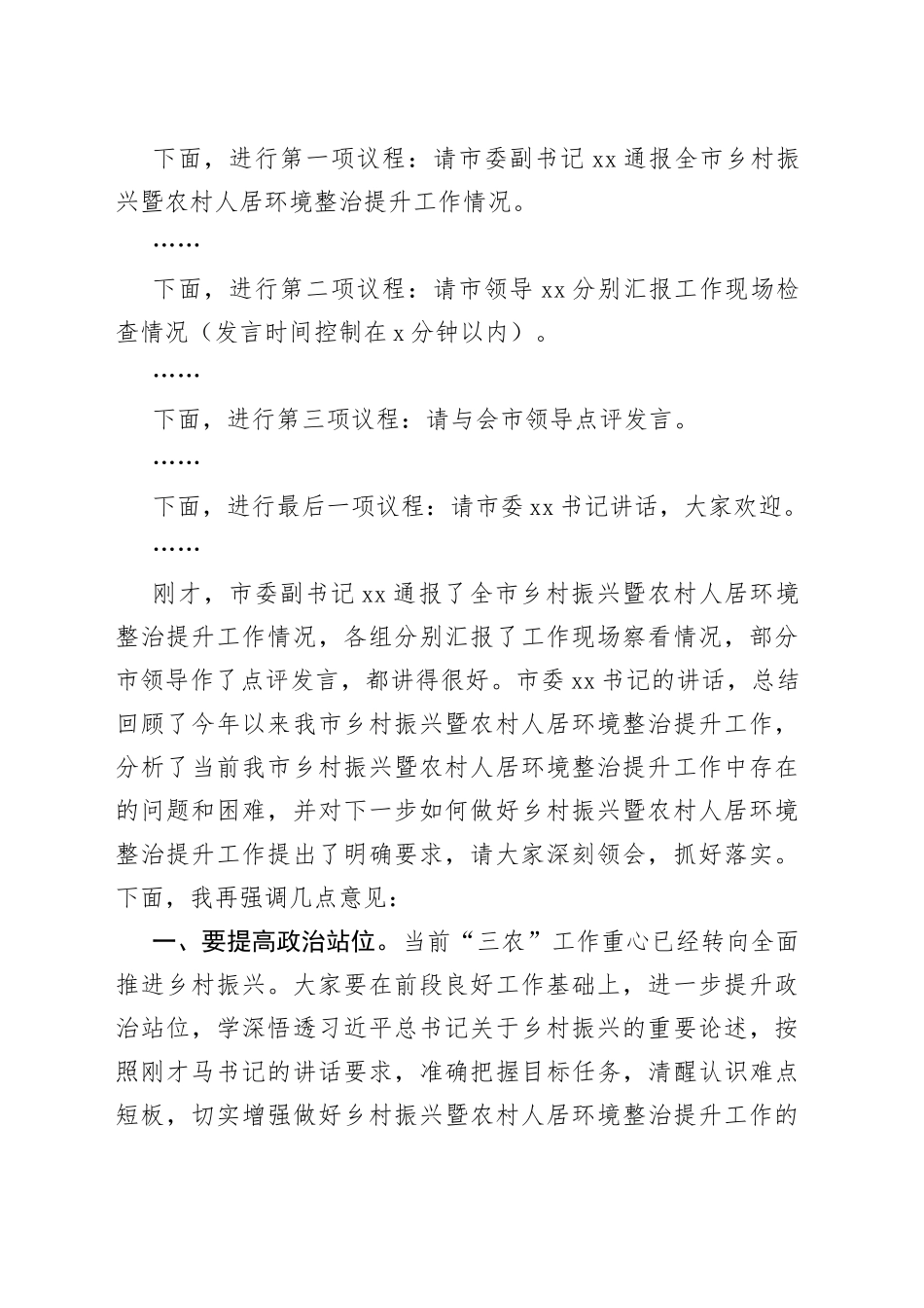 全市乡村振兴暨农村人居环境整治提升工作推进会主持词_第2页