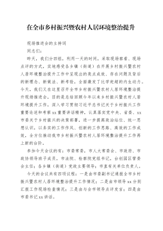 全市乡村振兴暨农村人居环境整治提升工作推进会主持词
