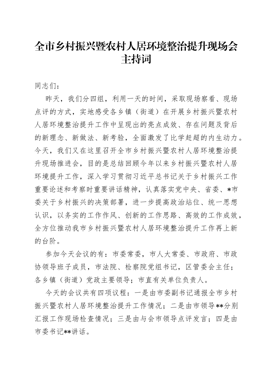 全市乡村振兴暨农村人居环境整治提升现场会主持词_第1页