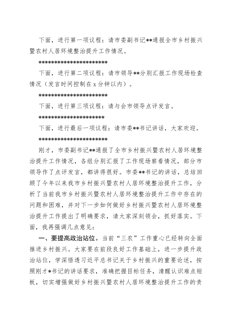 全市乡村振兴暨农村人居环境整治提升现场会主持词_第2页