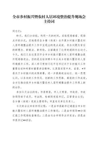 全市乡村振兴暨农村人居环境整治提升现场会主持词