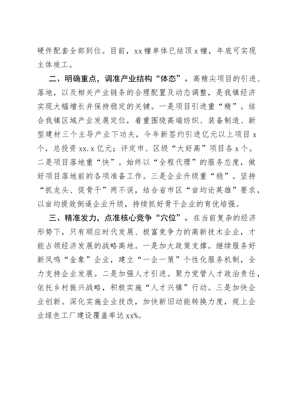 全市乡镇（街道）党委书记工作交流会发言——厚植跨越发展基底加速转型升级步伐(1)_第2页