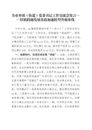 全市乡镇（街道）党委书记工作交流会发言——厚植跨越发展基底加速转型升级步伐(1)