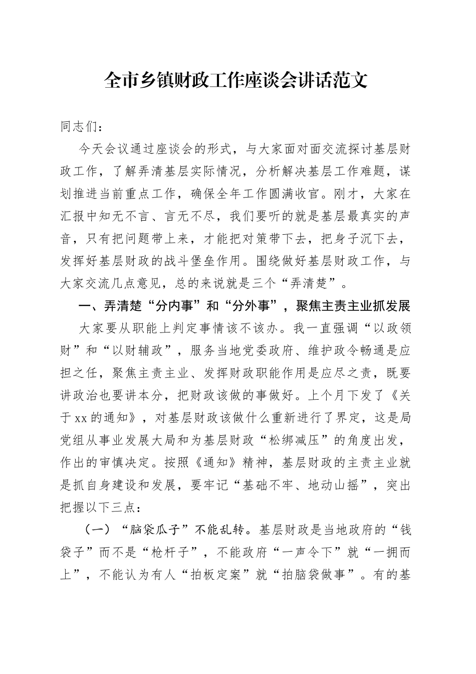 全市乡镇财政工作座谈会讲话_第1页