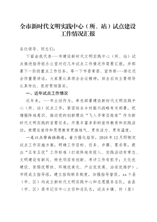 全市新时代文明实践中心（所、站）试点建设工作情况汇报
