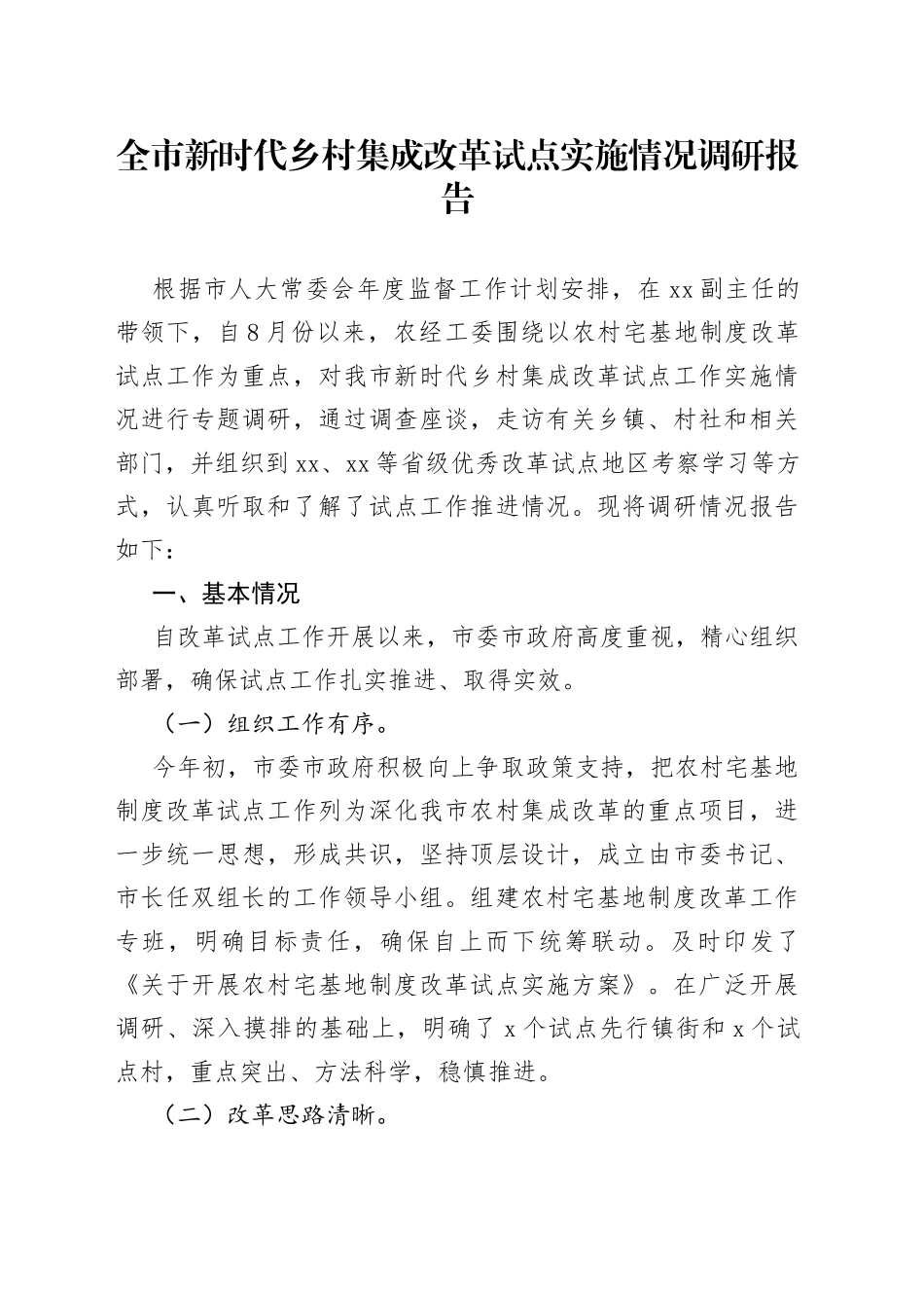 全市新时代乡村集成改革试点实施情况调研报告_第1页
