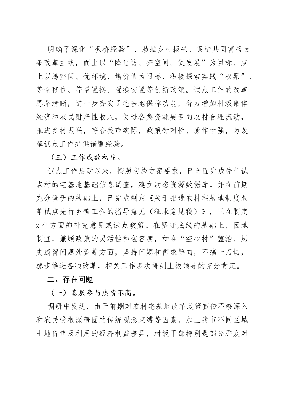 全市新时代乡村集成改革试点实施情况调研报告_第2页