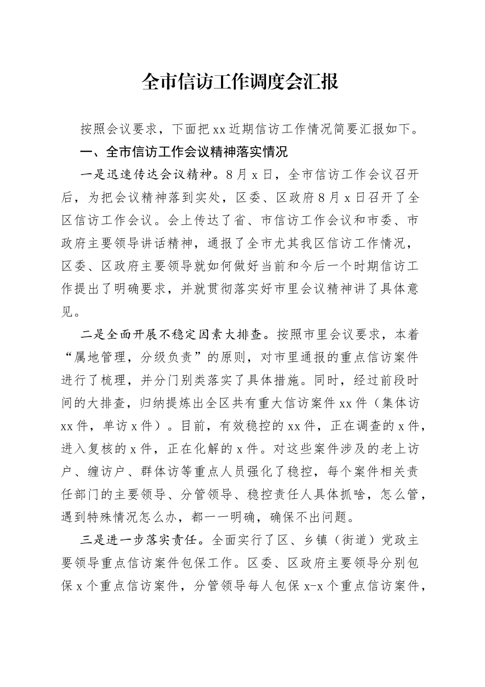 全市信访工作调度会汇报_第1页