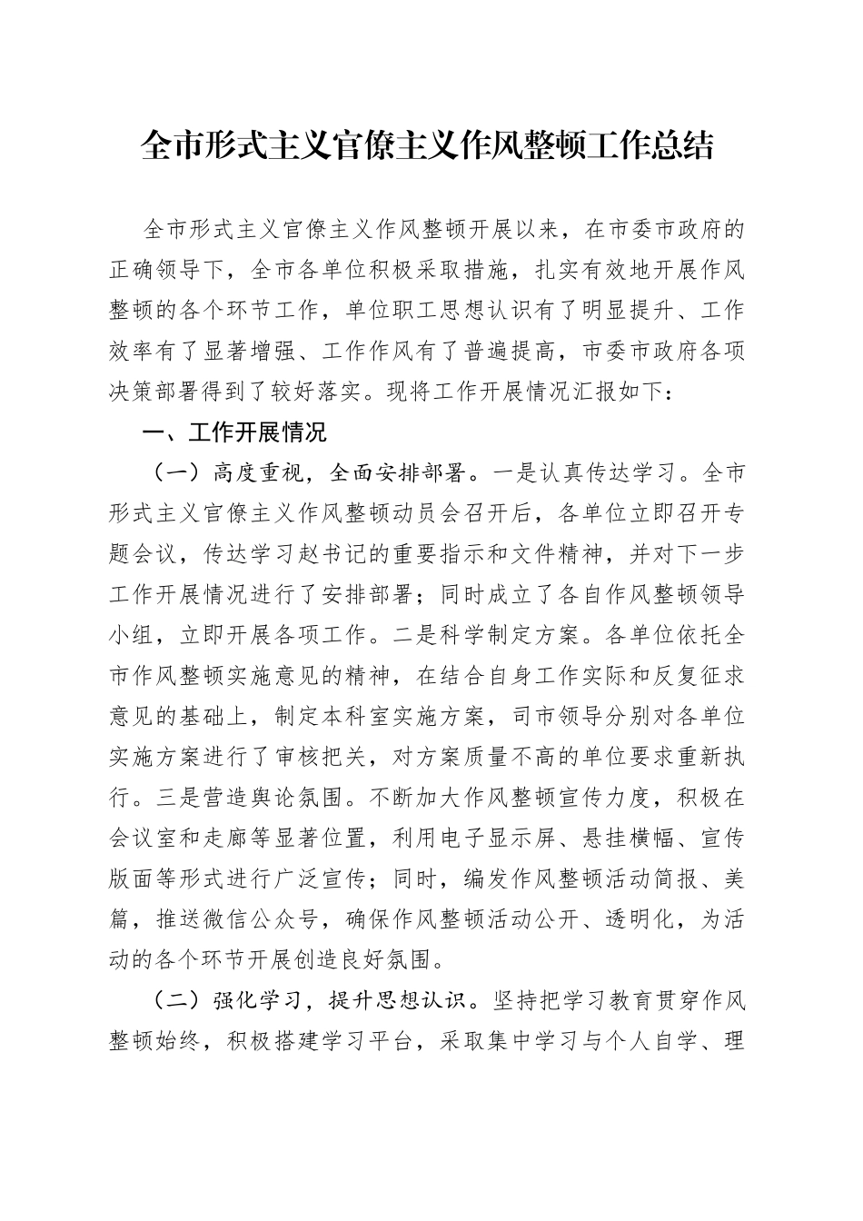 全市形式主义官僚主义作风整顿工作总结_第1页