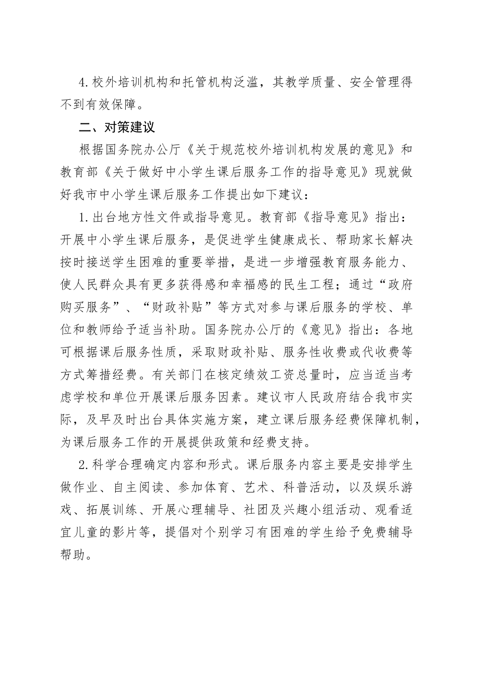 全市学校课后服务工作调研报告_第2页