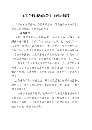 全市学校课后服务工作调研报告