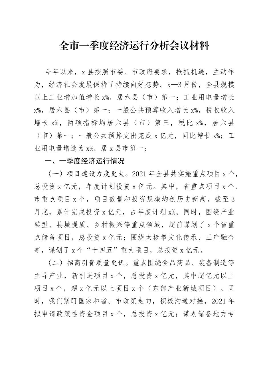 全市一季度经济运行分析会议汇报材料_第1页