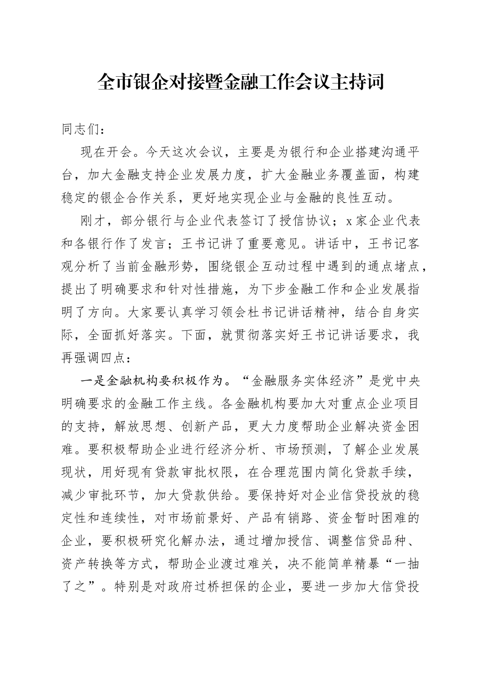 全市银企对接暨金融工作会议主持词2_第1页