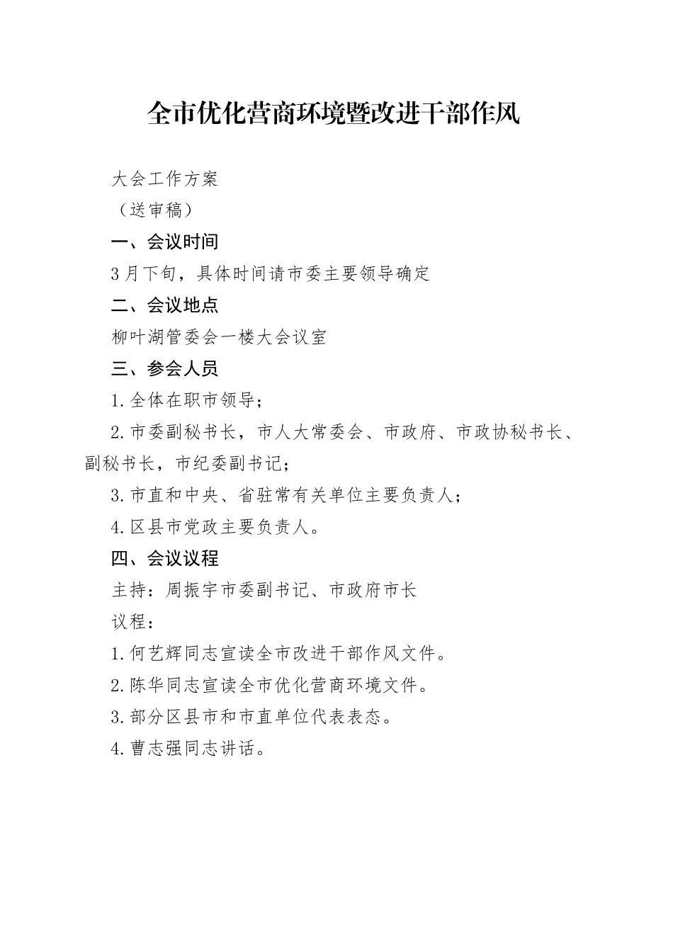 全市优化营商环境（改进干部作风）会议方案_第1页