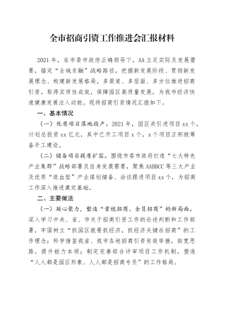 全市招商引资工作推进会汇报材料