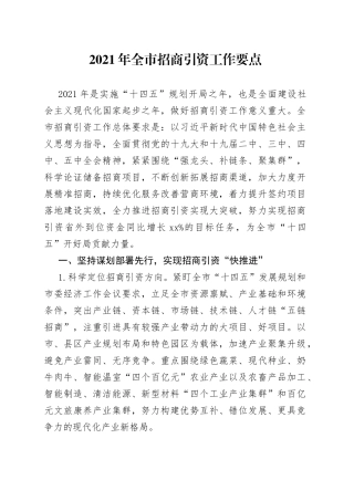 全市招商引资工作要点