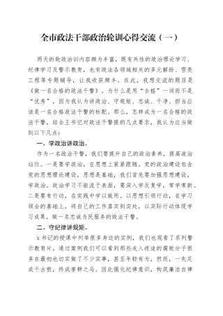 全市政法干部政治轮训心得交流2篇