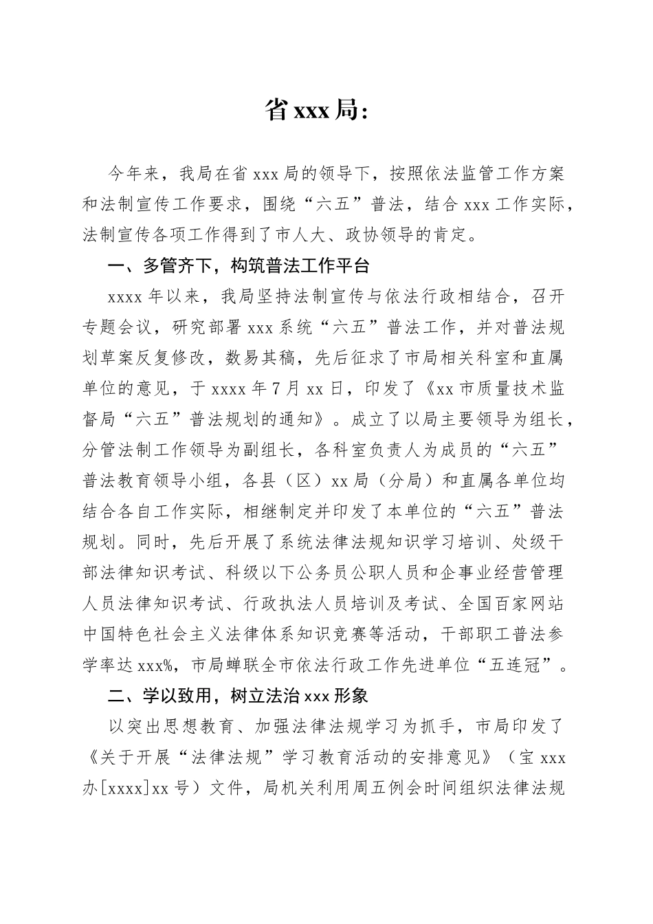 全市质监系统法制宣传工作情况的报告_第1页