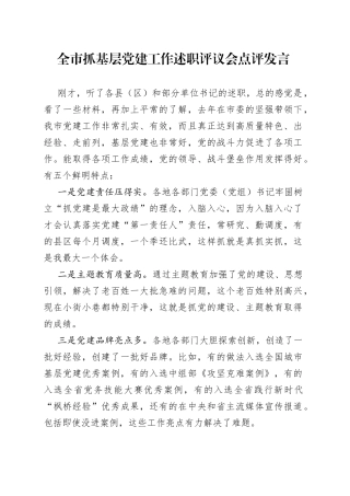 全市抓基层党建工作述职评议会点评发言