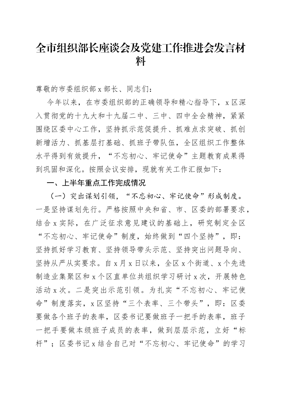 全市组织部长座谈会及党建工作推进会发言材料_第1页