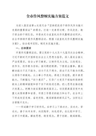 全市作风整顿实施方案范文市级