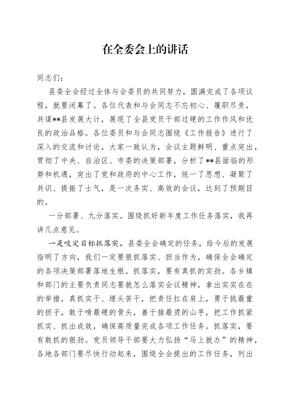 全委会讲话_第1页