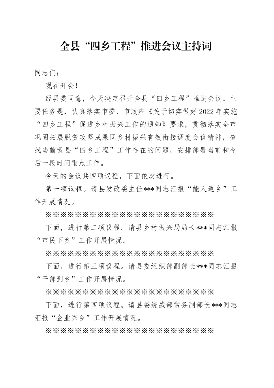 全县“四乡工程”推进会议主持词_第1页
