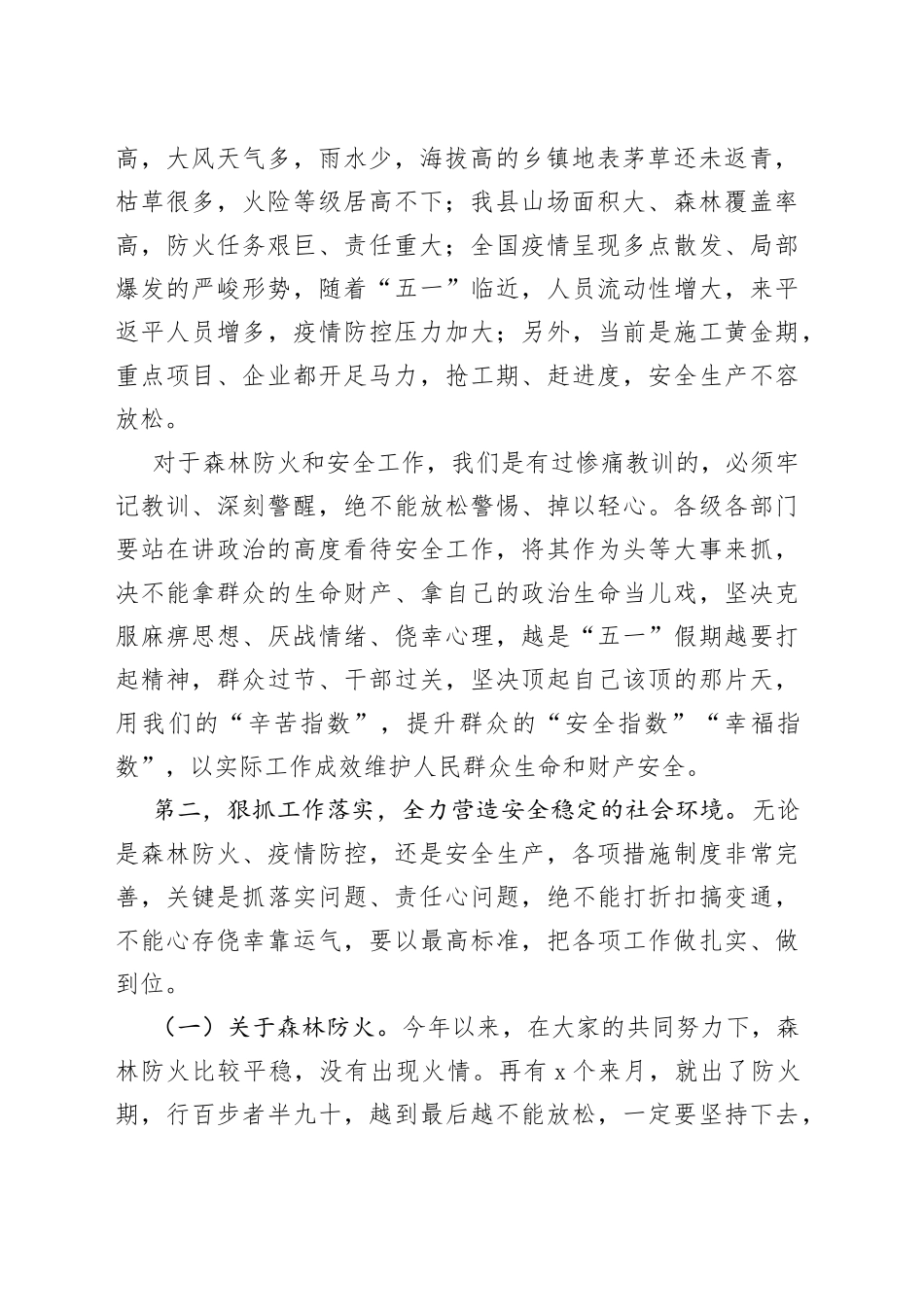 全县“五一”假期安全工作会议暨森林防火攻坚动员部署会讲话提纲_第2页
