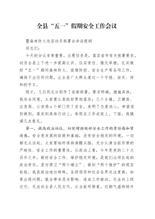 全县“五一”假期安全工作会议暨森林防火攻坚动员部署会讲话提纲