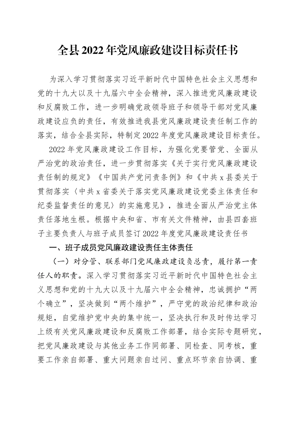 全县2022年党风廉政建设目标责任书_第1页