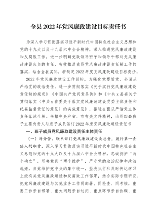 全县2022年党风廉政建设目标责任书