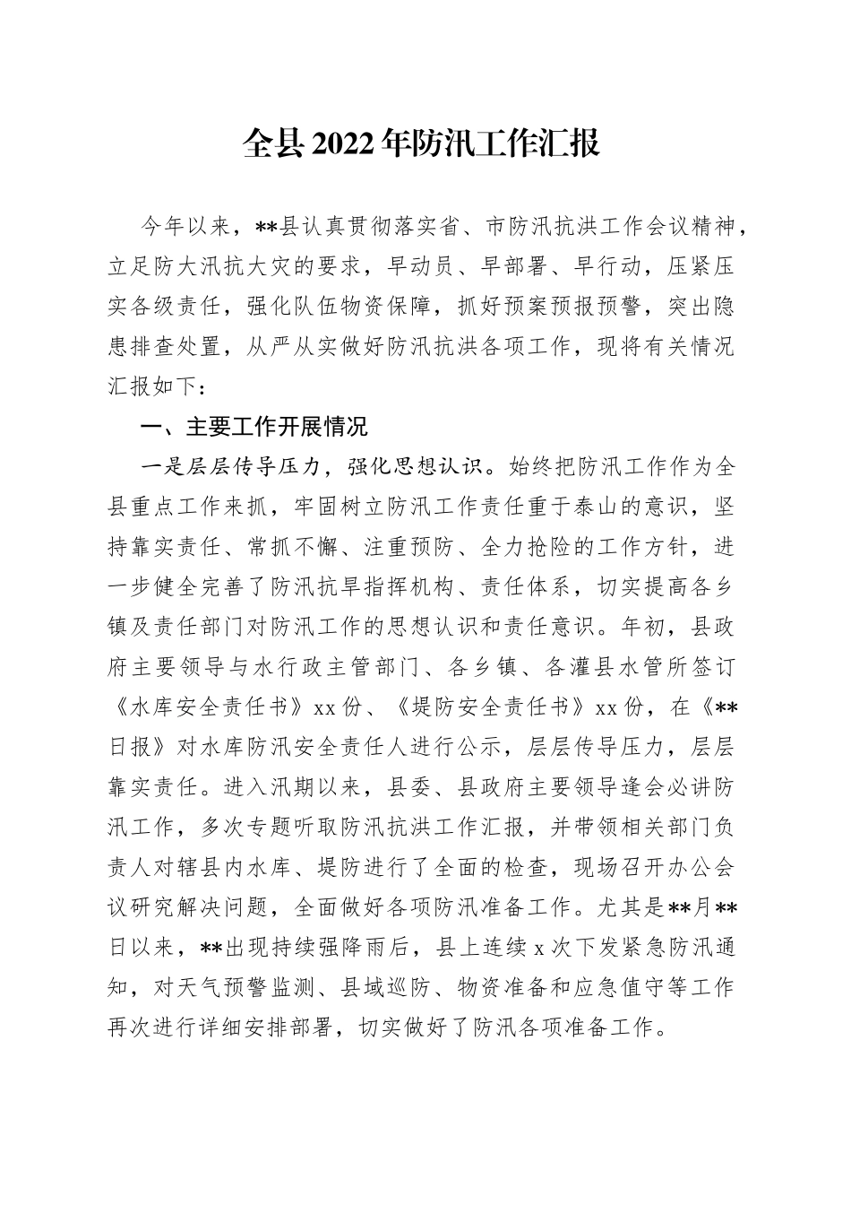 全县2022年防汛工作汇报_第1页