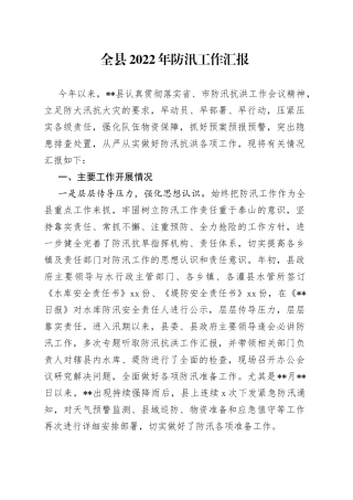 全县2022年防汛工作汇报