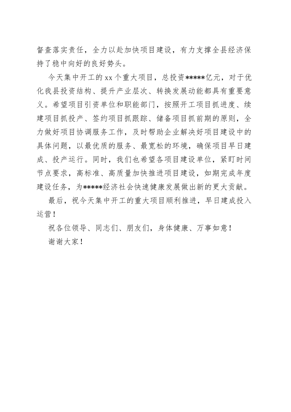 全县XX年第五次项目集中开工仪式致辞_第2页