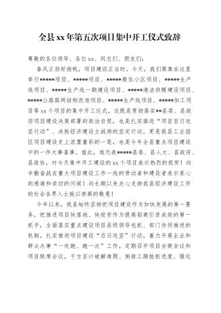 全县XX年第五次项目集中开工仪式致辞
