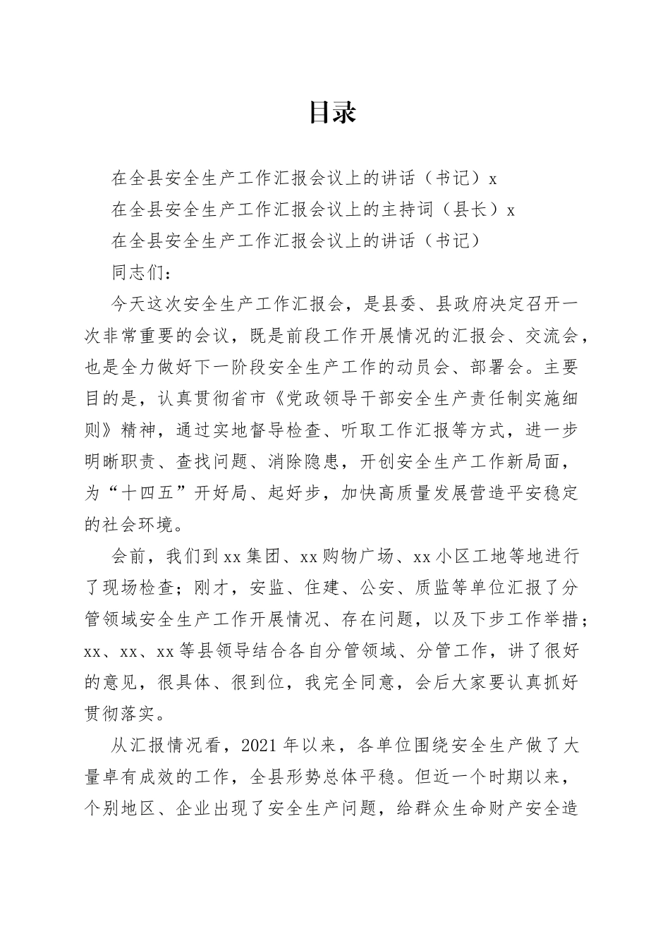全县安全生产工作汇报会书记讲话县长主持词_第1页
