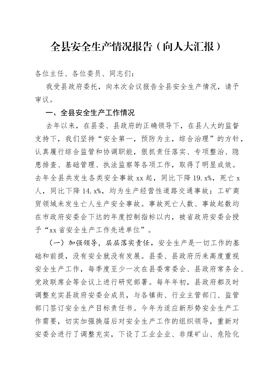 全县安全生产情况报告（向人大汇报）_第1页