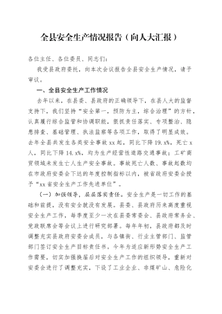 全县安全生产情况报告（向人大汇报）